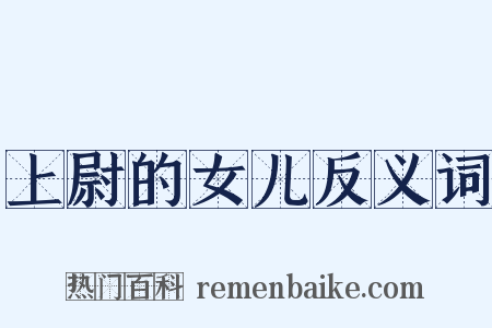 上尉的女儿反义词是什么意思的图片